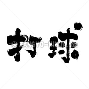 Golf in Kanji - Zangyo-Ninja