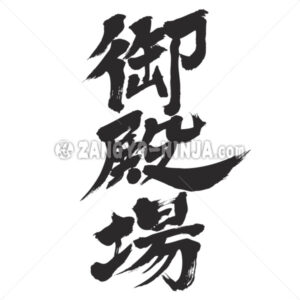 Gotenba by vertical in Kanji - Zangyo-Ninja