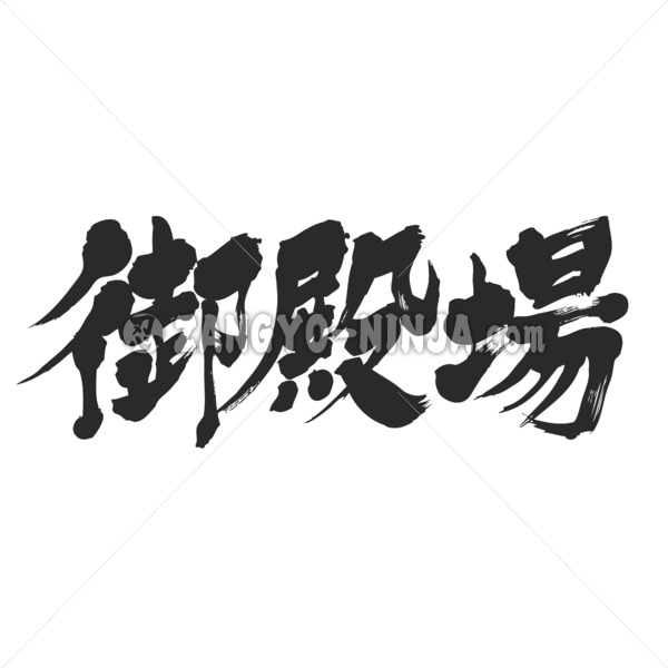 gotenba city in calligraphy Kanji