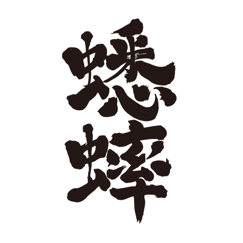 Grasshopper Cricket in brushed Kanji