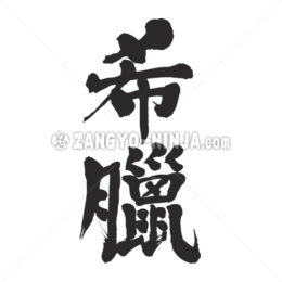 Greece in Kanji - Zangyo-Ninja