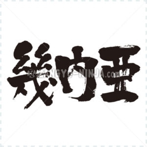 Guinea in Kanji - Zangyo-Ninja