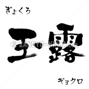 Gyokuro in Hiragana, Katakana and Kanji - Zangyo-Ninja
