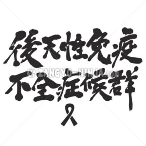 HIV in Kanji - Zangyo-Ninja