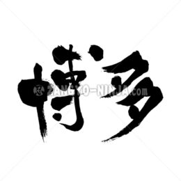 Hakata in Kanji - Zangyo-Ninja