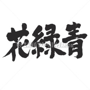 Hanarokusho color in Kanji - Zangyo-Ninja