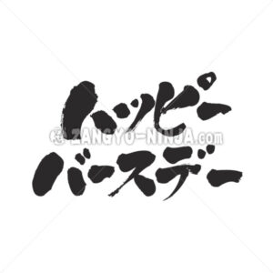Happy birthday in katakana - Zangyo-Ninja