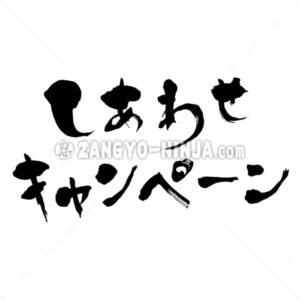Happy campaign in Hiragana and Katakana - Zangyo-Ninja