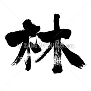 Hayashi in Kanji - Zangyo-Ninja