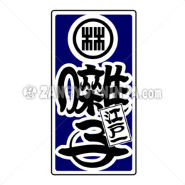 Hayashi in Kanji with family crests as Senjafuda - Zangyo-Ninja