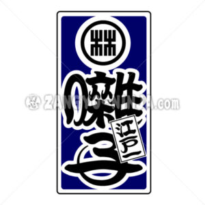 Hayashi in Kanji with family crests as Senjafuda - Zangyo-Ninja