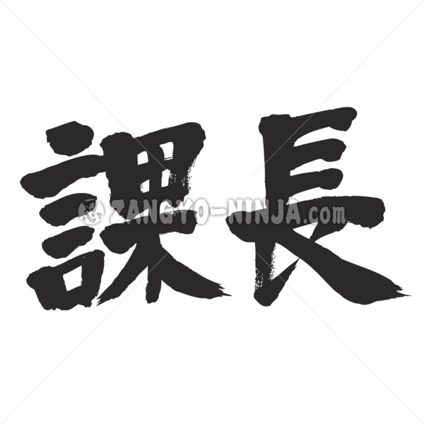 class head of a section in japanese kanji