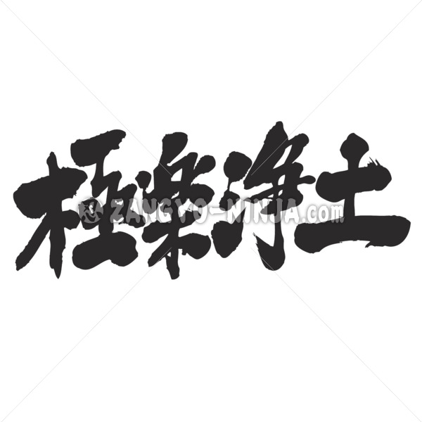 Heaven in Kanji penmanship