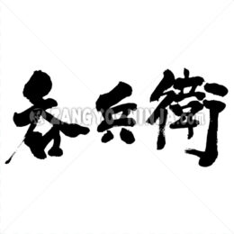 Heavy drinker in Kanji - Zangyo-Ninja