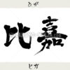 書道名字 比嘉 漢字、平仮名と片仮名