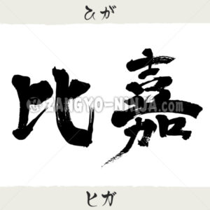 Higa in Kanji, Katakana and Hiragana Higa in Kanji, Katakana and Hiragana - Zangyo-Ninja