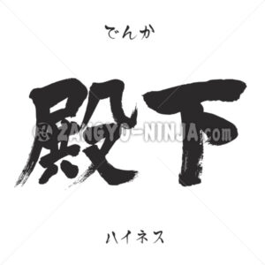 Highness in Kanji, Katakana and Hiragana - Zangyo-Ninja