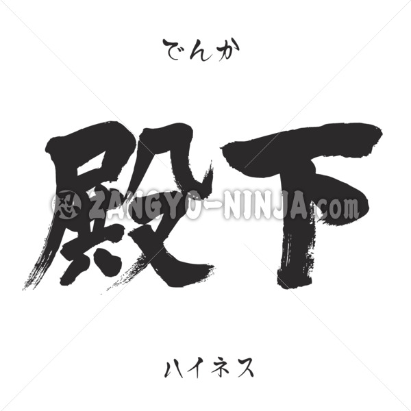 Highness in Kanji, Katakana and Hiragana - Zangyo-Ninja Highness in Kanji, Katakana and Hiragana - Zangyo-Ninja