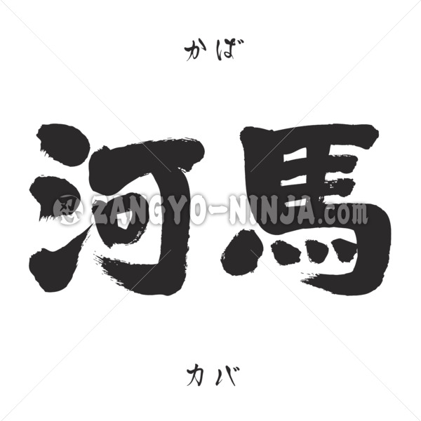 Hippopotamus in Kanji, Katakana and Hiragana - Zangyo-Ninja Hippopotamus in Kanji, Katakana and Hiragana - Zangyo-Ninja