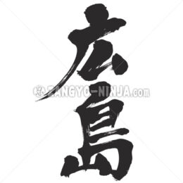 Hiroshima in Kanji - Zangyo-Ninja