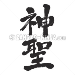 Holy in Kanji - Zangyo-Ninja
