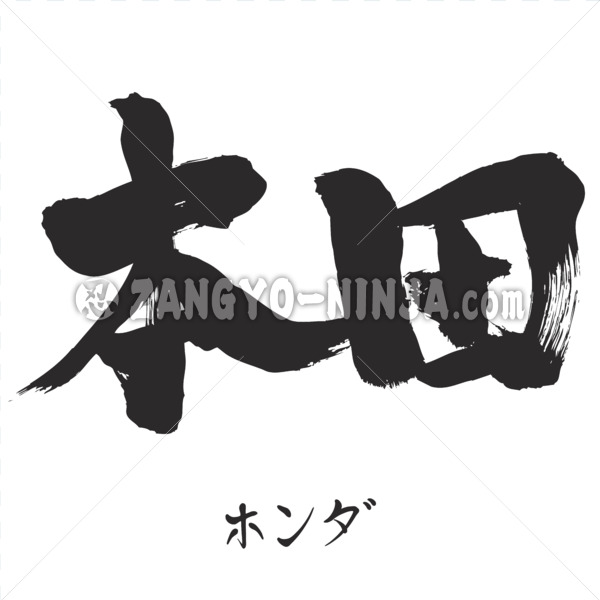 Honda in Kanji and Katakana as Japanese family name - Zangyo-Ninja Honda in Kanji and Katakana as Japanese family name - Zangyo-Ninja