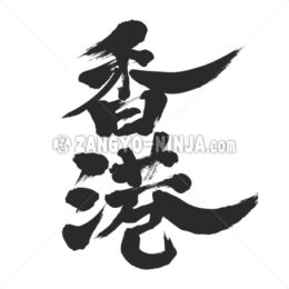 Hongkong in Kanji - Zangyo-Ninja