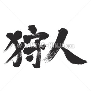 Hunter by horizontally in Kanji - Zangyo-Ninja