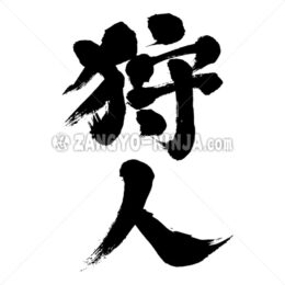 Hunter by vertically in Kanji - Zangyo-Ninja