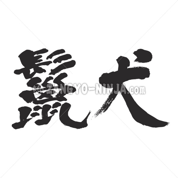 hyena in Kanji brushed ハイエナ漢字