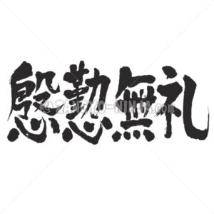 Hypocritical courtesy in Kanji - Zangyo-Ninja