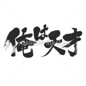 I am genius, male says in Kanji and Hiragana - Zangyo-Ninja