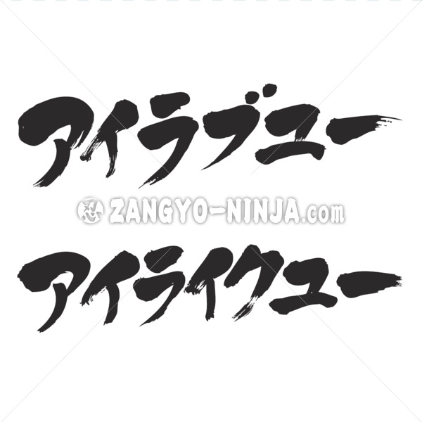 I love you and I like you in Katakana - Zangyo-Ninja