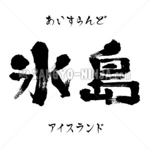 Iceland in Kanji, Katakana and Hiragana Iceland in Kanji, Katakana and Hiragana - Zangyo-Ninja