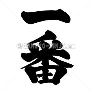 Ichiban first in Kanji - Zangyo-Ninja