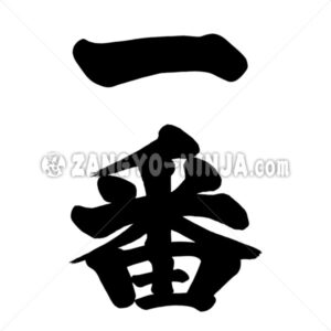 Ichiban, first in Kanji - Zangyo-Ninja