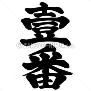 Ichiban first in Kanji as old letter - Zangyo-Ninja