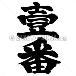 Ichiban, first in Kanji as old letter - Zangyo-Ninja