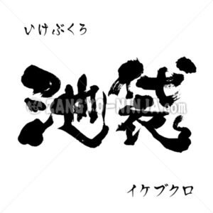 Ikebukuro in Kanji, Katakana and Hiragana – Zangyo-Ninja