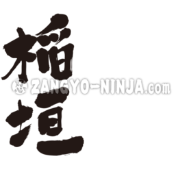 Inagaki name in Kanji