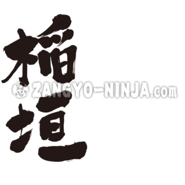 Inagaki name in Kanji