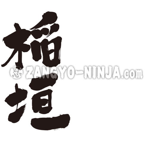 Inagaki name in Kanji