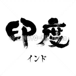 India in Kanji and Katakana - Zangyo-Ninja