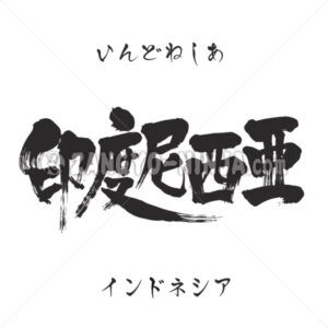 Indonesia in Kanji, Katakana and Hiragana Indonesia in Kanji, Katakana and Hiragana - Zangyo-Ninja