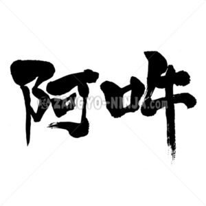 Inspiration and expiration in Kanji