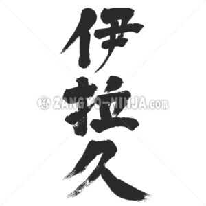 Iraq in Kanji wrote by vertically