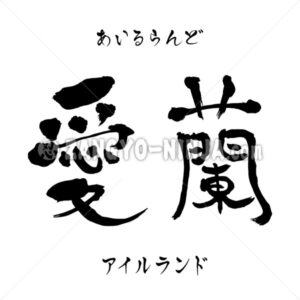 Ireland in Kanji, Katakana and Hiragana Ireland in Kanji, Katakana and Hiragana - Zangyo-Ninja