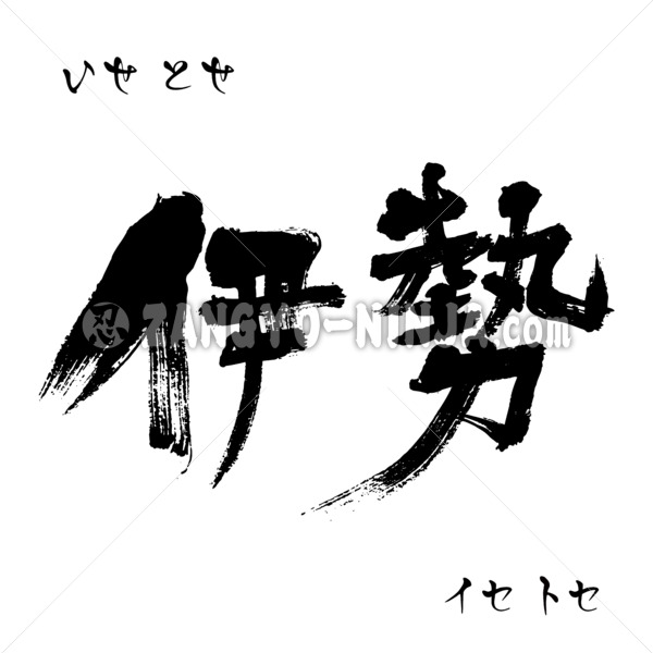 Ise, Tose in Kanji, Katakana and Hiragana - Zangyo-Ninja Ise, Tose in Kanji, Katakana and Hiragana - Zangyo-Ninja