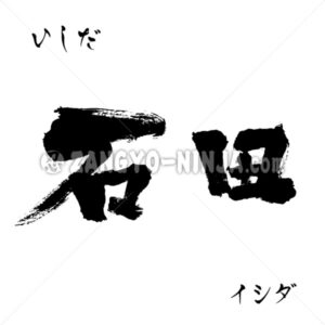 Ishida as surname in Kanji, Katakana and Hiragana - Zangyo-Ninja