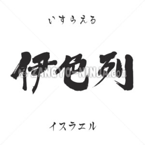 Israel in Kanji, Katakana and Hirgana Israel in Kanji, Katakana and Hirgana - Zangyo-Ninja